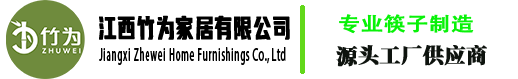 江西竹为家居有限公司